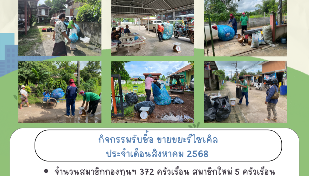 รายงานผลการดำเนินงานตามโครงการส่งเสริมและสนับสนุนการจัดตั้งกองทุนธนาคารขยะในชุมชน เพื่อเพิ่มรายได้ ลดปริมาณขยะที่มีผลต่อสิ่งแวดล้อม และเสริมสร้างสุขภาวะที่ดี ประจำเดือน สิงหาคม พ.ศ. 2568