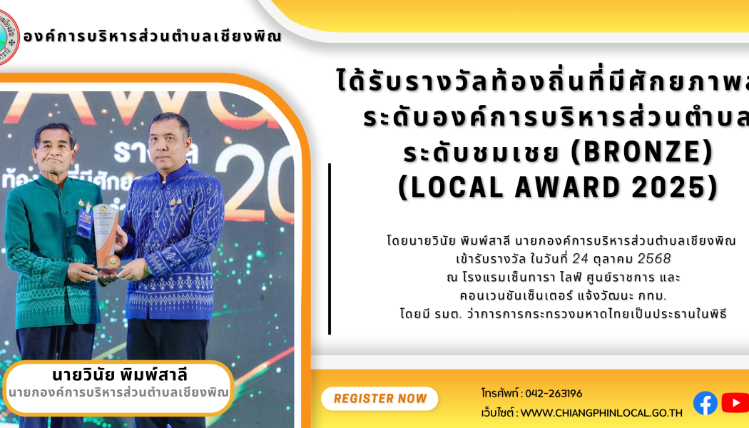 นายวินัย พิมพ์สาลี นายกองค์การบริหารส่วนตำบลเชียงพิณ เข้ารับรางวัลท้องถิ่นที่มีศักยภาพสูง (Local Award 2025) ณ โรงแรมเซ็นทารา ไลฟ์ ศูนย์ราชการและคอนเวนชันเซ็นเตอร์ แจ้งวัฒนะ กทม.
