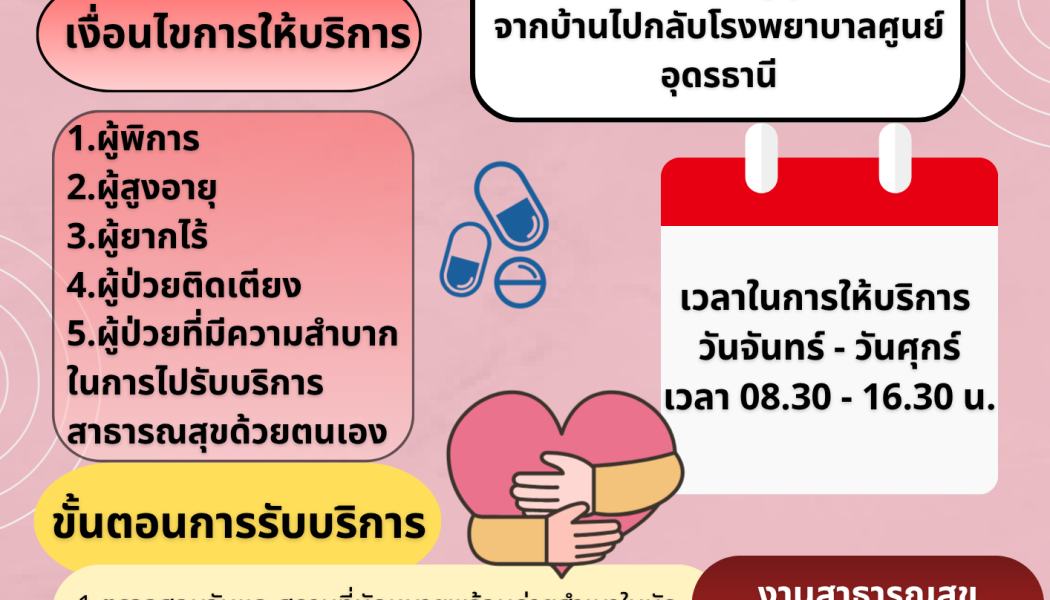 บริการรับ-ส่งผู้ทุพพลภาพผู้ยากไร้ และผู้ป่วยติดเตียงจากบ้านไปกลับโรงพยาบาล