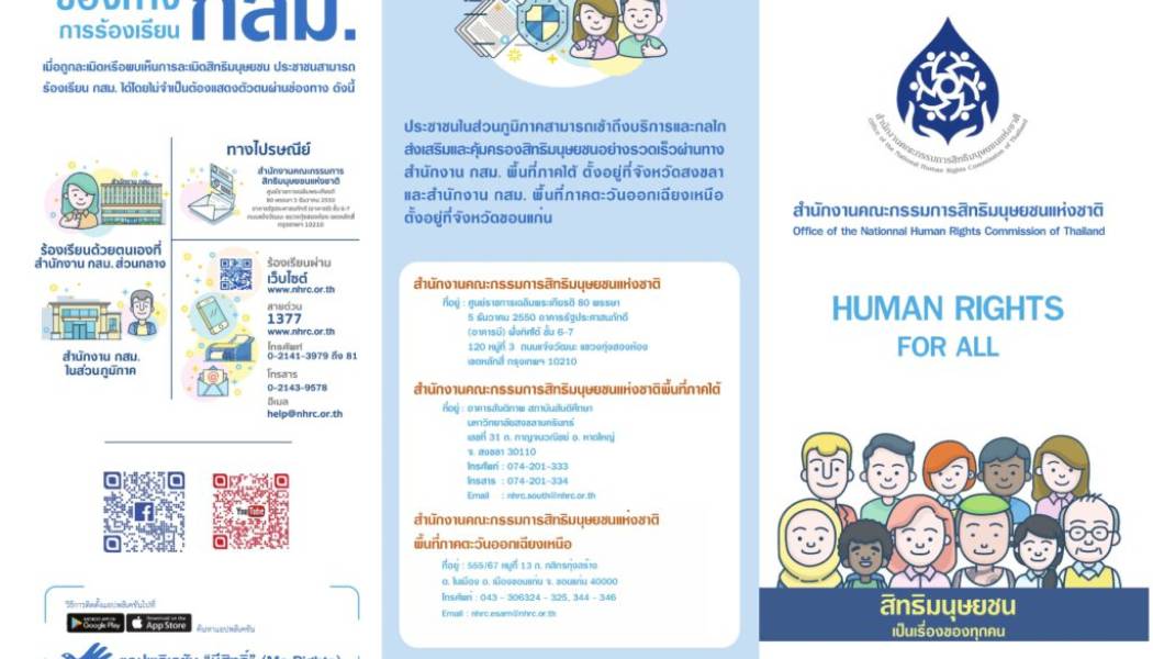 การประชาสัมพันธ์ของสำนักงานคณะกรรมการสิทธิมนุษยชนแห่งชาติ (กสม.) มุ่งเน้นสร้างความรู้ ความเข้าใจ และส่งเสริมการเคารพสิทธิมนุษยชน ผ่านช่องทางออนไลน์ เช่น Facebook, เว็บไซต์หลัก, สื่อวีดิทัศน์, จดหมายข่าวมุมมองสิทธิ, และการแจ้งข่าวสารการร้องเรียน