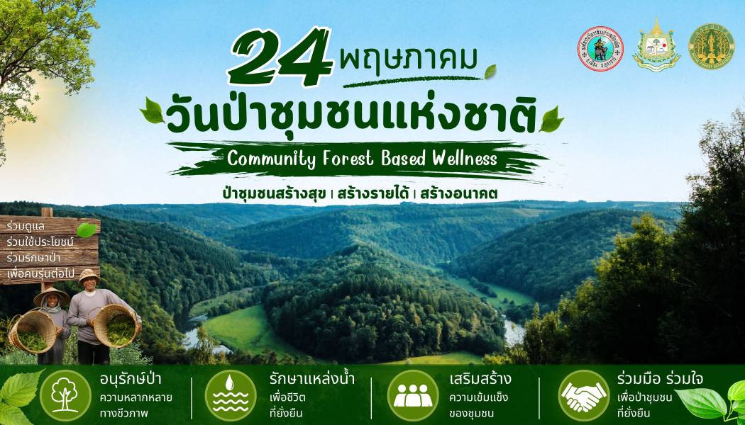 “Community Forest Based Wellness: ป่าชุมชน สร้างสุข สร้างรายได้ สร้างอนาคต”