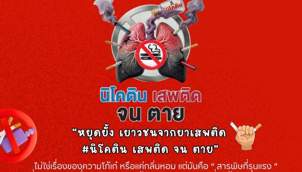 ประชาสัมพันธ์   '' วันงดสูบบุหรี่โลก 31 พฤษภาคม 2569 ''